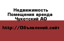 Недвижимость Помещения аренда. Чукотский АО